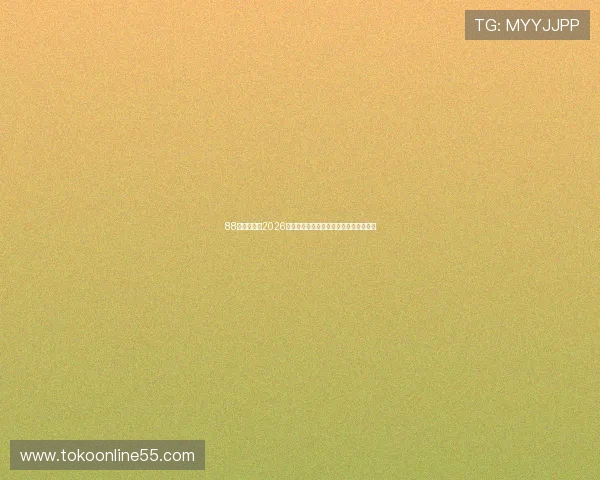 88娛樂体育：2026世界杯热门球队阵容分析与夺冠概率探讨